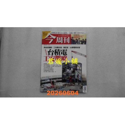 空运版  今周刊 2026/6/4 第1537期  直击楠梓厂区台积电工安战略(全新)