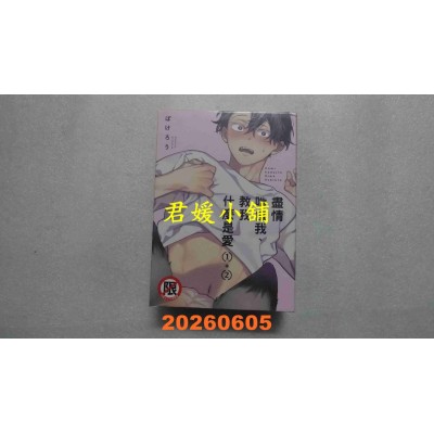 空运版  长鸿  尽情啃食我、教我什么是爱(1+2) 特装版  作者： ぽけろう(全新)