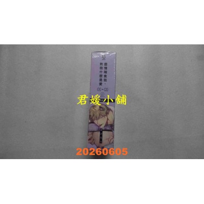 空运版  长鸿  尽情啃食我、教我什么是爱(1+2) 特装版  作者： ぽけろう(全新)