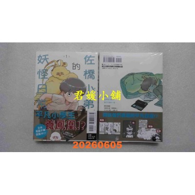 空运版  东立  佐桥小弟的妖怪日常 1  作者： 三卜二三(全新)