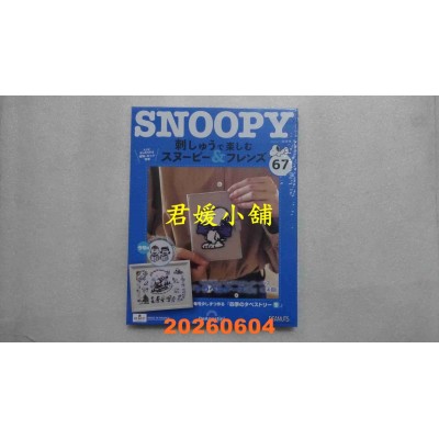 空运版  Snoopy & Friends 刺绣乐(日文版) 第67期(全新)