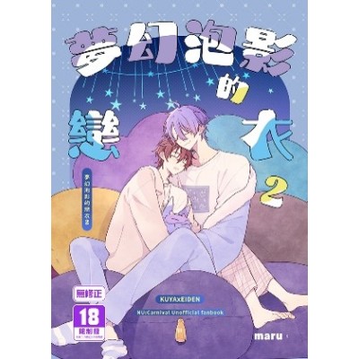 空运版  买动漫  【预购。7月上市】梦幻泡影的恋衣2  作者：maru。(全新)