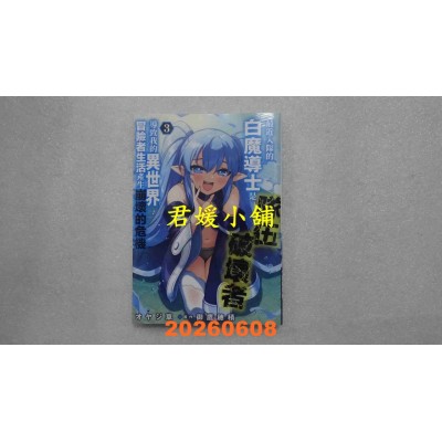 空运版  青文  最近入队的白魔导士是队伍破坏者，导致我的异世界冒险者生活产生崩坏的危机(03)(全新) 