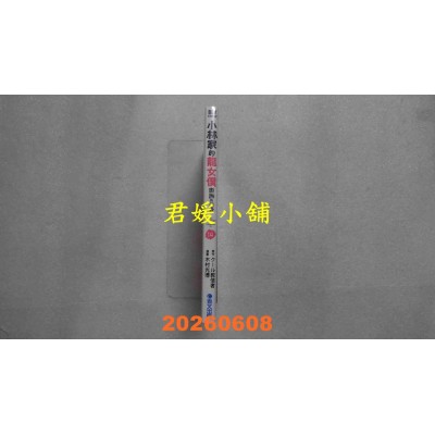 空运版  青文  小林家的龙女仆 康娜的日常(14)  作者： クール教信者(全新)