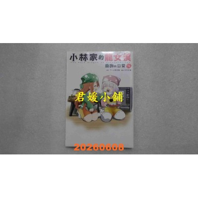 空运版  青文  小林家的龙女仆 康娜的日常(14)  作者： クール教信者(全新)