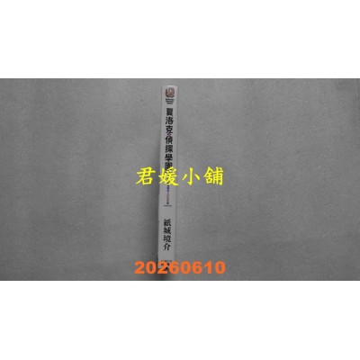 空运版  角川小说  夏洛克+侦探学园 Logic.3 当乌鸦染上虹色之时  作者： 纸城境介(全新)