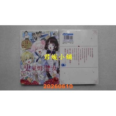 空运版  青文  史莱姆圣女(03)  作者： 八绪あいら(全新)