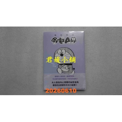 空运版  青文  特别精选哆啦A梦 有你真好道具篇(全)  作者： 藤子．F．不二雄(全新)