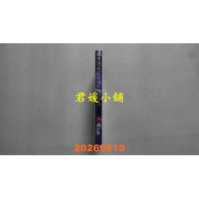空运版  青文  对我垂涎欲滴的非人少女(10)  作者： 苗川采(全新)