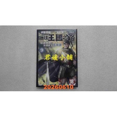 空运版  青文  通往王国之路 奴隶剑士的扶摇直上英雄谭(09)  作者： 伊藤寿规(全新)
