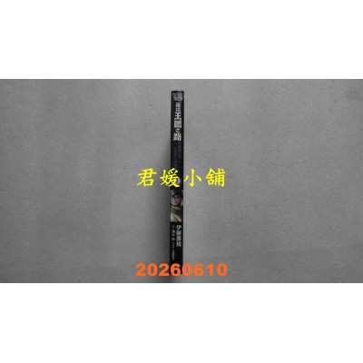 空运版  青文  通往王国之路 奴隶剑士的扶摇直上英雄谭(09)  作者： 伊藤寿规(全新)