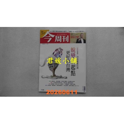 空运版  今周刊 2026/6/11 第1538期  蜕变的起点 更好的台湾(全新)