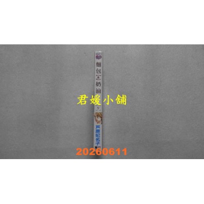 空运版  东立  面包&奶油 9  作者： 芦原妃名子(全新)