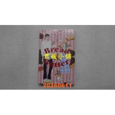 空运版  东立  面包&奶油 9  作者： 芦原妃名子(全新)