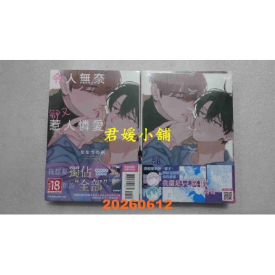 空运版  长鸿  令人无奈却又惹人怜爱 首刷限定版  作者： ななつの航(全新)