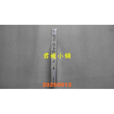 空运版  尖端  穿着羊皮的野兽(02)  作者： 九号(全新)