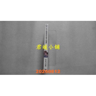 空运版  长鸿  令人无奈却又惹人怜爱 首刷限定版  作者： ななつの航(全新)