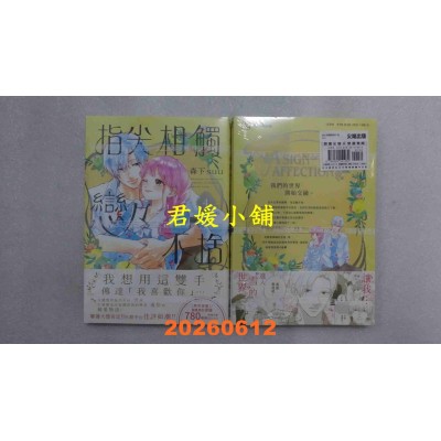 空运版  尖端  指尖相触恋恋不舍(04)特装版  作者： 森下suu(全新)