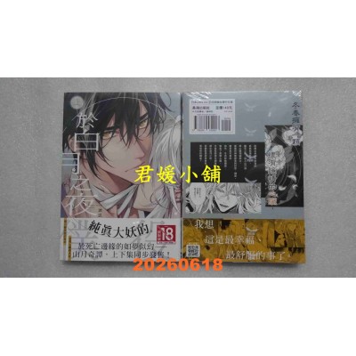 空运版  长鸿  于白月之夜 上  作者： 涩江ヨフネ(全新)