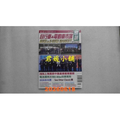 空运版  自行车市场快讯 8月号/2026 第220期  2026上海展与中国产业变革观察(全新)