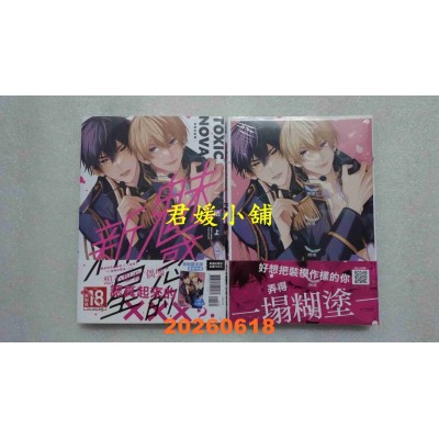 空运版  长鸿  TOXIC NOVA -魅惑的新星- 首刷限定版  作者： 三栖よこ(全新)