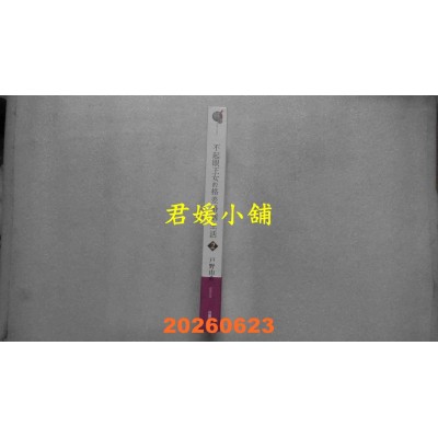 空运版  角川小说  不起眼王女的格差婚姻生活2  作者： 户野由希(全新)