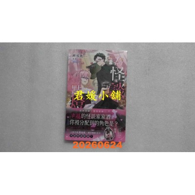 空运版  魔豆文化  为怪谈点灯 3  作者： 醉琉璃(全新)