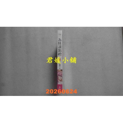 空运版  魔豆文化  为怪谈点灯 3  作者： 醉琉璃(全新)