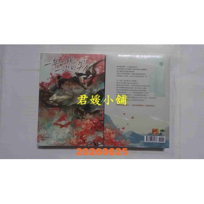 空运版  平心小说  一年出现一次的男人 下  作者： 红口白牙(全新)