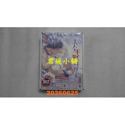 空运版  平心出版  美人年兽到我家特装版  作者： 小黑豹(全新)