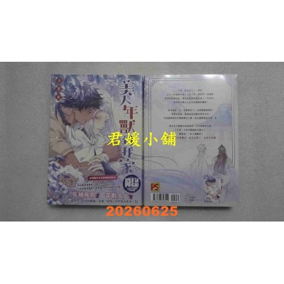 空运版  平心出版  美人年兽到我家  作者： 小黑豹(全新)
