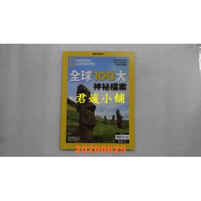 空运版  国家地理杂志中文版 ：全球100大神秘档案(全新)