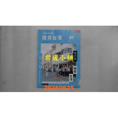 空运版  天下杂志《微笑台湾》 夏季号/2026  地方的机智生活(全新)