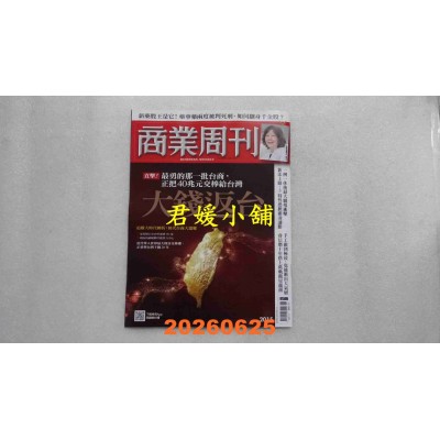 空运版  商业周刊 2026/6/25 第2015期  大钱返台(全新)