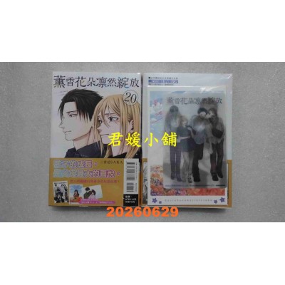 空运版  东立  薰香花朵凛然绽放 20 (首刷限定版)  作者： 三香见SAKA(全新)