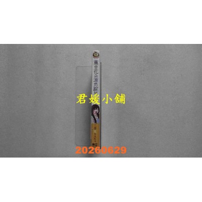 空运版  东立  薰香花朵凛然绽放 20 (首刷限定版)  作者： 三香见SAKA(全新)