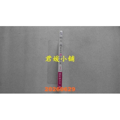 空运版  长鸿  明天，我会成为谁的女友 1  作者： 御野绯奈央 (全新)