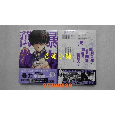空运版  东贩  暴力万岁 2 【限】  作者： なだいにし(全新)