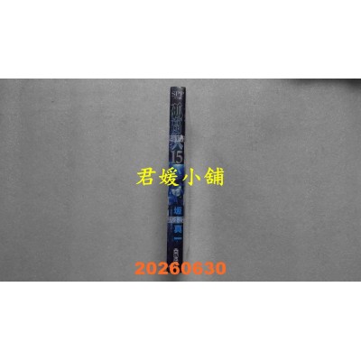 空运版  尖端  孤高之人(15)  作者： 新田次郎(全新)