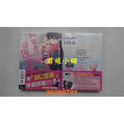 空运版  东立  和年长同学谈BL恋爱 全  作者： 八屋りょうすけ(全新)