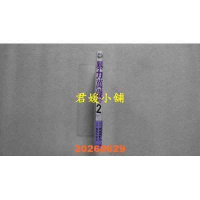 空运版  东贩  暴力万岁 2 【限】  作者： なだいにし(全新)