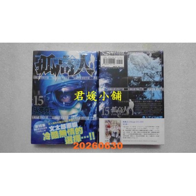 空运版  尖端  孤高之人(15)  作者： 新田次郎(全新)