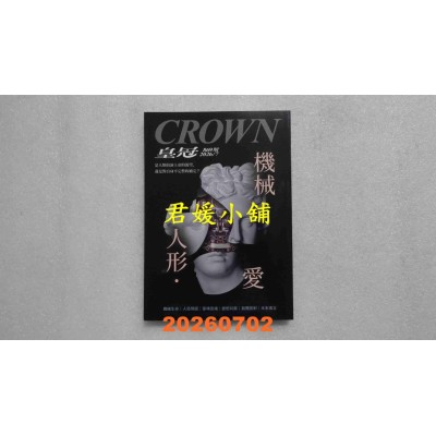 空运版  皇冠 7月号/2026 第869期  机械．人形．爱(全新)