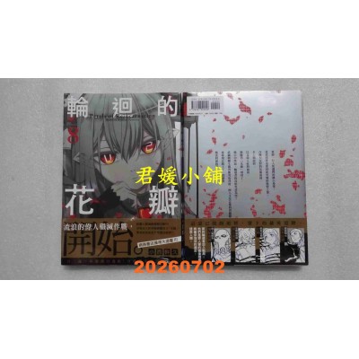 空运版  畅销书  轮回的花瓣(08)  作者： 小西干久(全新)^