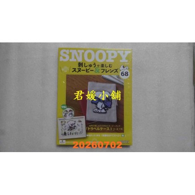 空运版  Snoopy & Friends 刺绣乐(日文版) 第68期(全新)