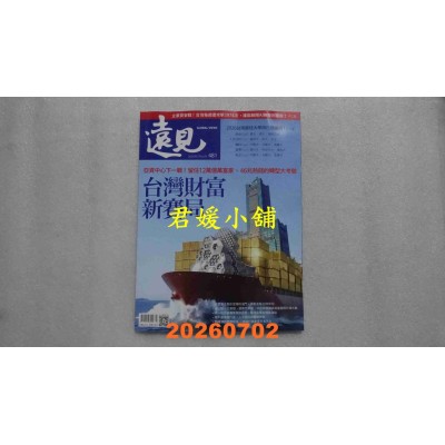 空运版  远见 7月号/2026 第481期  台湾财富新赛局(全新)