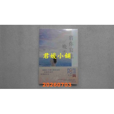 空运版  畅销书  将你写进晚霞(2025POPO原创小说大赏得奖作品！)  作者： 亚晞(全新)!