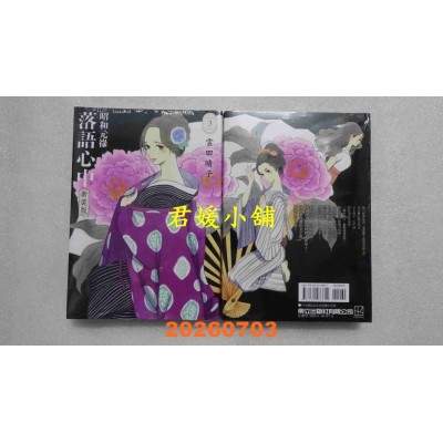 空运版  东立  昭和元禄落语心中 新装版 3  作者： 云田晴子(全新)
