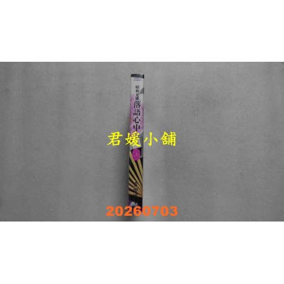 空运版  东立  昭和元禄落语心中 新装版 3  作者： 云田晴子(全新)