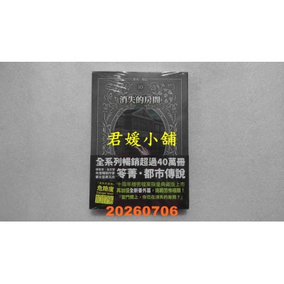 空运版  奇幻基地  都市传说10：消失的房间（十周年机密档案限量典藏版）  作者： 笭菁(全新)